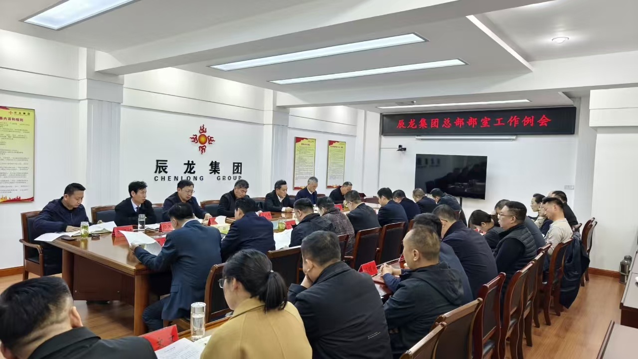 集團(tuán)總部部室工作例會(huì)召開
