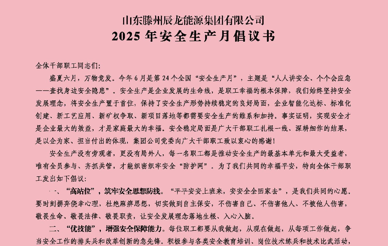 辰龍集團2025年安全生產(chǎn)月倡議書