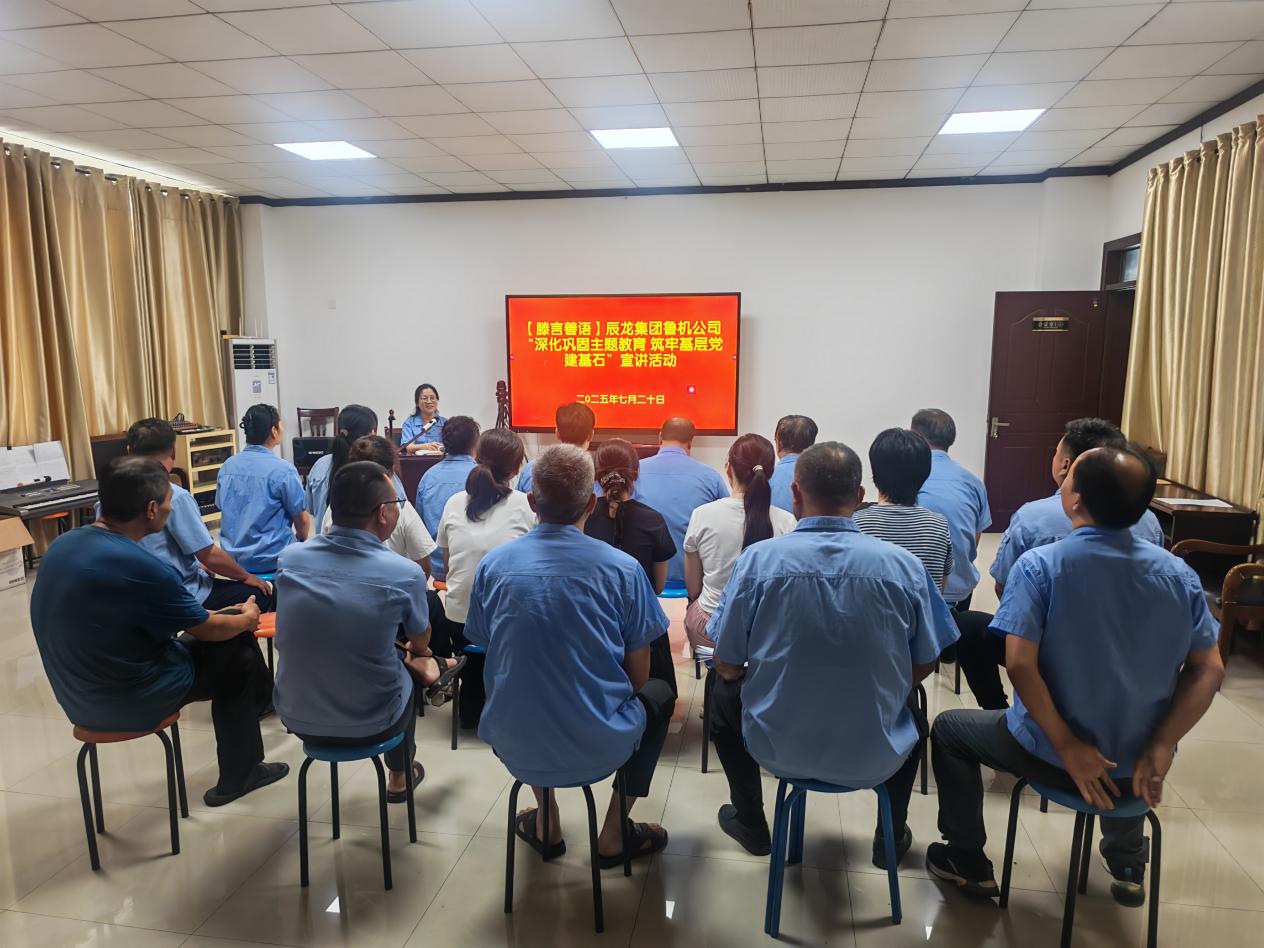 【理論宣講】魯機(jī)公司開展 “深化鞏固主題教育 筑牢基層黨建基石”宣講活動(dòng)