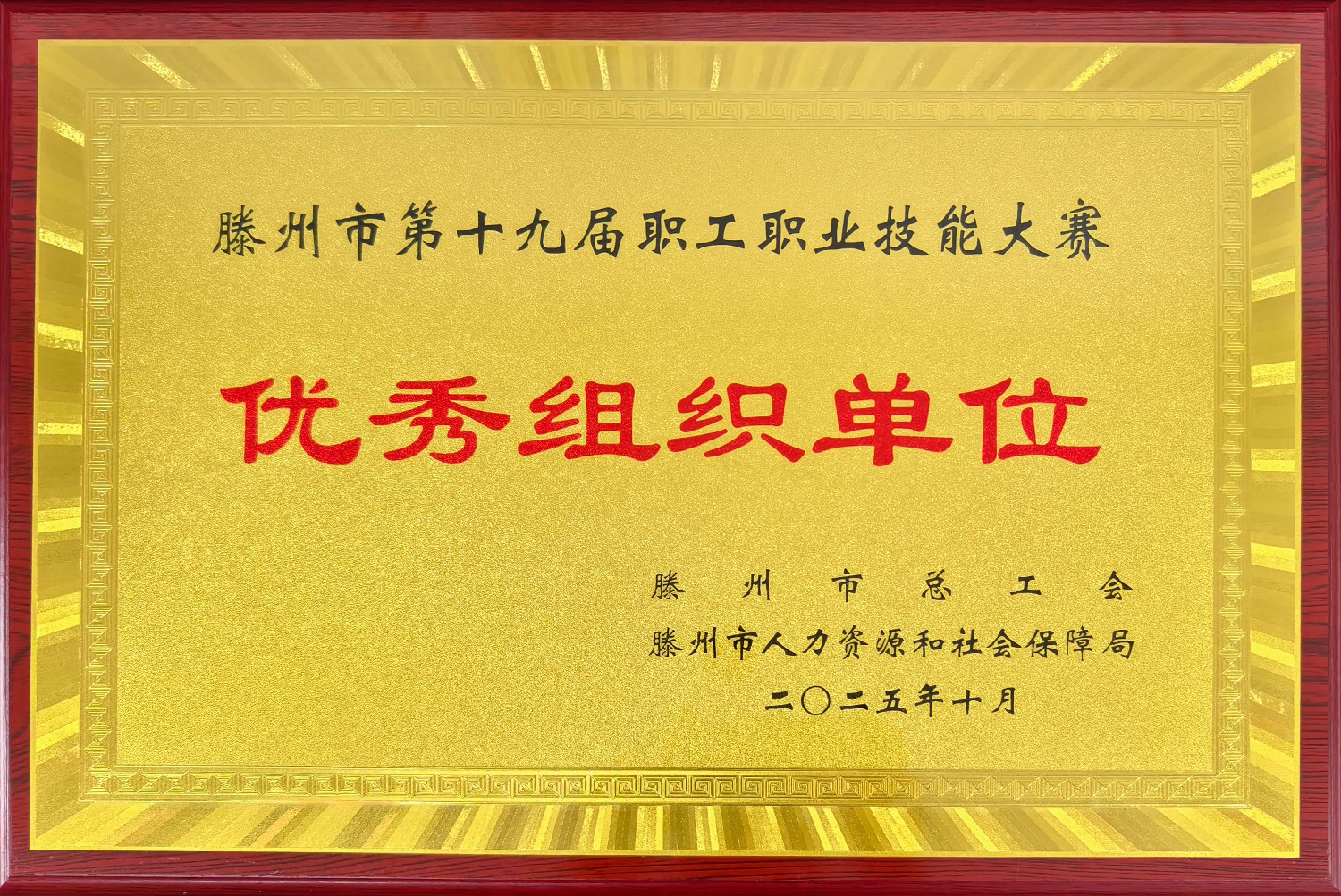 集團(tuán)在滕州市第十九屆職工職業(yè)技能大賽中喜獲佳績